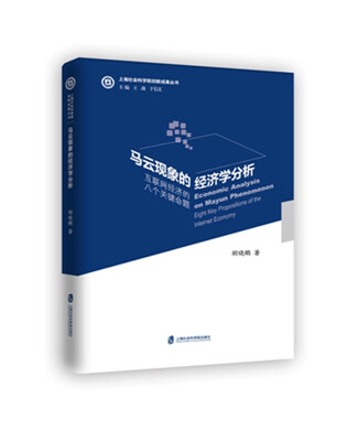 

马云现象的经济学分析：互联网经济的八个关键命题