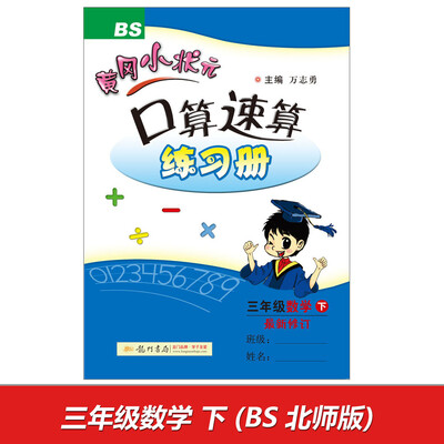 

2017春黄冈小状元口算速算 三年级数学(下)BS北师版