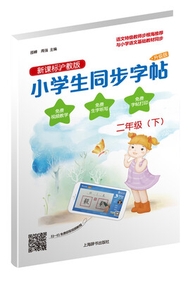 

小学生同步字帖·新课标沪教版·升级版（二年级下）