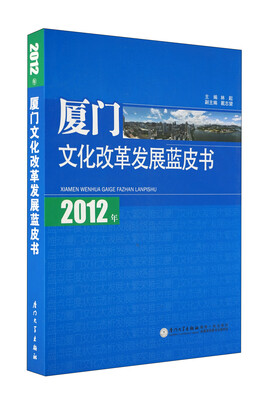 

2012年厦门文化改革发展蓝皮书