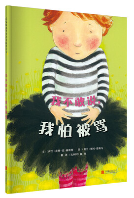 

我不敢说，我怕被骂（启发绘本馆出品）