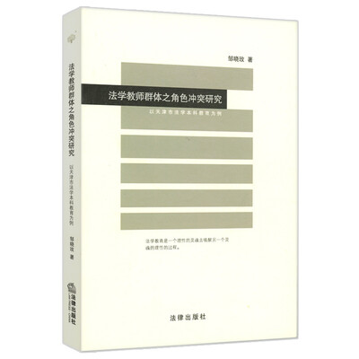 

法学教师群体之角色冲突研究：以天津市法学本科教育为例