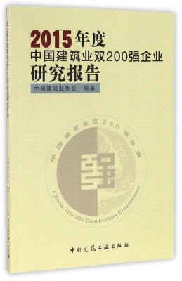 

2015年度中国建筑业双200强企业研究报告