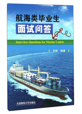 

航海类毕业生面试问答