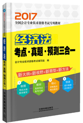 

2017会计专业技术资格考试：经济法考点·真题·预测三合一