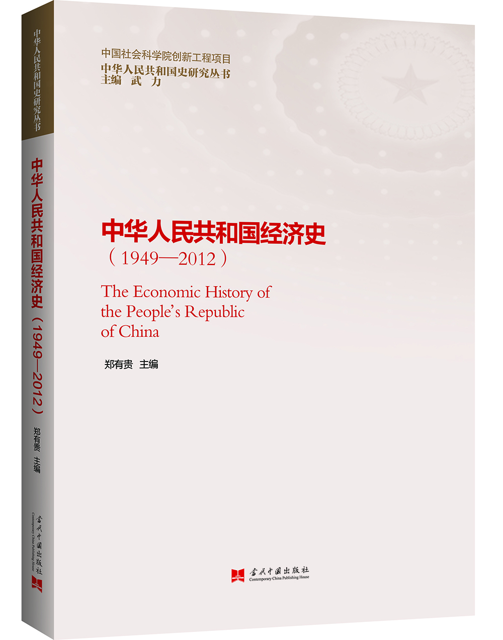 

中华人民共和国经济史（1949—2012）