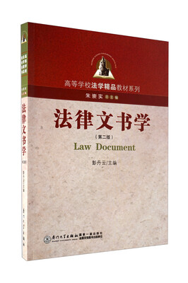 

高等学校法学精品教材系列：法律文书学（第2版）