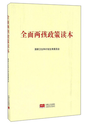 

全面两孩政策读本