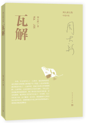 

周大新文集 瓦解