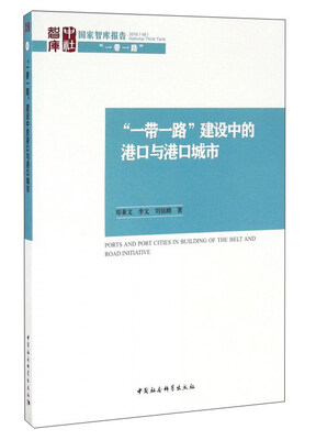 

“一带一路”建设中的港口与港口城市