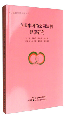 

企业集团的公司法制建设研究