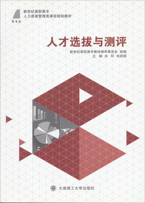 

人才选拔与测评/新世纪高职高专人力资源管理类课程规划教材