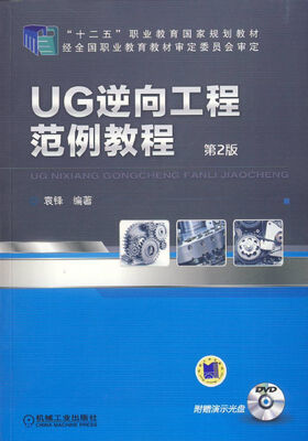 

UG逆向工程范例教程（第2版）