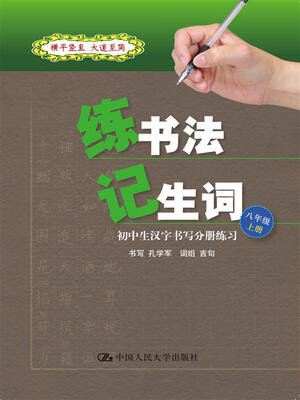 

练书法 记生词初中生汉字书写分册练习·八年级·上册