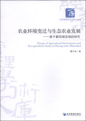 

经济管理学术文库·经济类·农业环境变迁与生态农业发展：基于鄱阳湖流域的研究