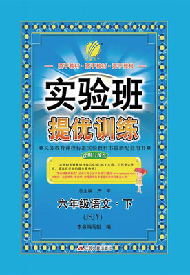 

春雨 2017春 实验班提优训练：语文（六年级下 苏教版 JSJY）