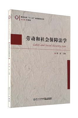 

高校法学“十二五”规划教材系列：劳动和社会保障法学
