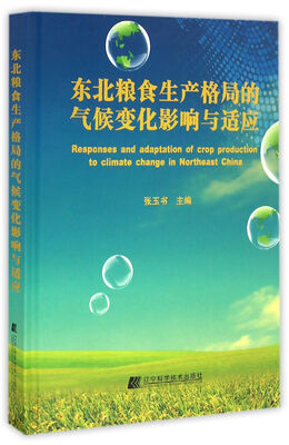 

东北粮食生产格局的气候变化影响与适应
