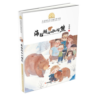 

小霞客美丽中国行·大自然生态儿童文学书系·第二辑：海拉湖的小棕熊