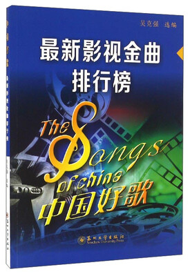 

最新影视金曲排行榜：中国好歌