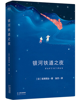 

银河铁道之夜