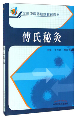 

傅氏秘灸