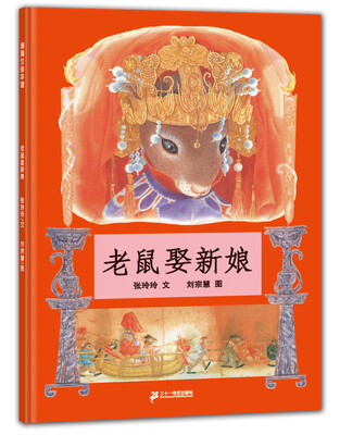 

蒲蒲兰绘本馆：老鼠娶新娘