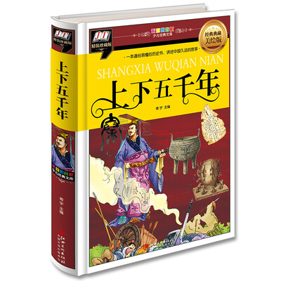 

上下五千年(一本通俗易懂的历史书，讲述中国久远的故事)
