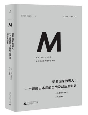 

理想国译丛018 活着回来的男人：一个普通日本兵的二战及战后生命史