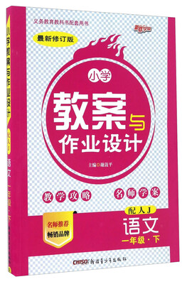 

小学教案与作业设计：语文（一年级下 配人J 最新修订版）
