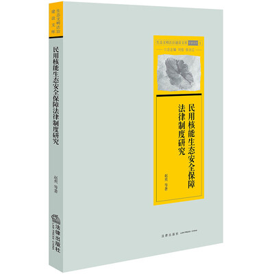 

民用核能生态安全保障法律制度研究