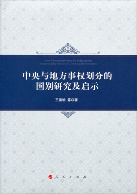 

中央与地方事权划分的国别研究及启示