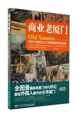 

商业老厦门现代中国商业与工商管理教育的摇篮