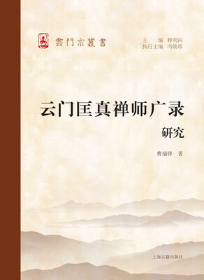 

云门匡真禅师广录研究