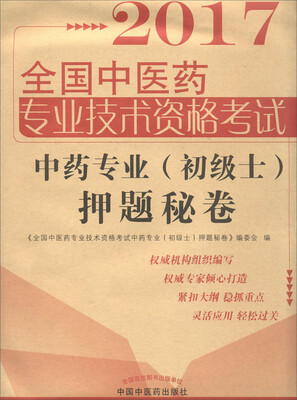 

全国中医药职称考试中药专业（初级士）押题秘卷