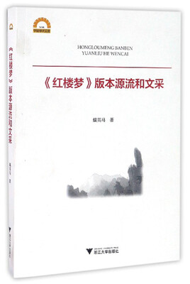 

《红楼梦》版本源流和文采