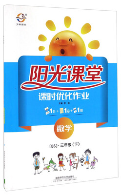 

阳光课堂课时优化作业：数学（三年级下 BS）