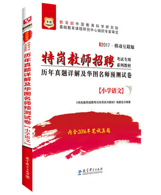 

2017·华图特岗教师招聘考试专用系列教材：历年真题详解及华图名师预测试卷（小学语文）