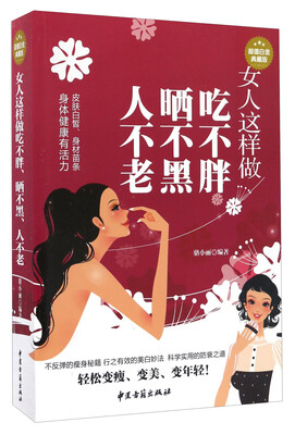 

女人这样做吃不胖、晒不黑、人不老