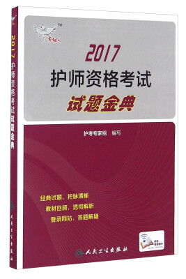 

人卫版考试达人: 2017护师资格考试试题金典