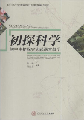 

华南理工大学出版社 初探科学:初中生物探究实践课堂教学