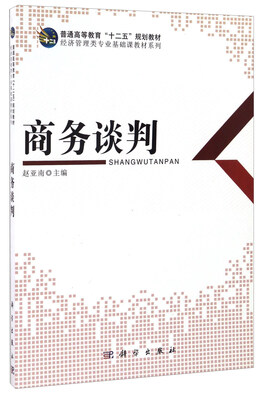 

商务谈判(普通高等教育十二五规划教材)/经济管理类专业基础课教材系列