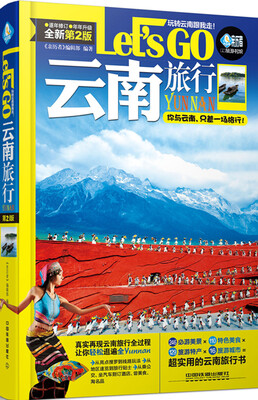 

云南旅行Lets Go（第2版）