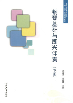 

钢琴基础与即兴伴奏下册