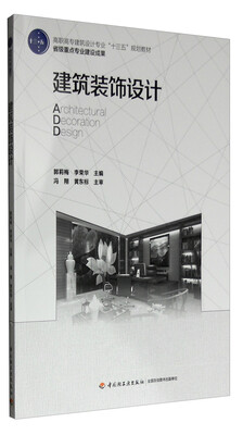 

建筑装饰设计/高职高专建筑设计专业“十三五”规划教材 省级重点专业建设成果