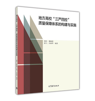 

地方高校“三严四控”质量保障体系的构建与实施
