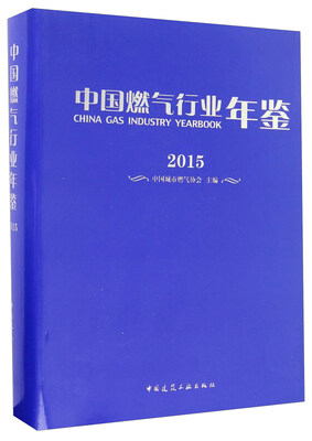 

中国燃气行业年鉴（2015）