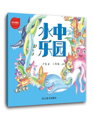 

科学故事汇水中乐园