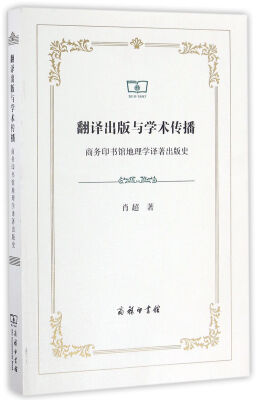 

翻译出版与学术传播：商务印书馆地理学译著出版史