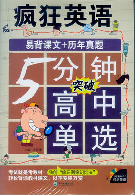 

疯狂英语5分钟突破高中单选附MP3光盘
